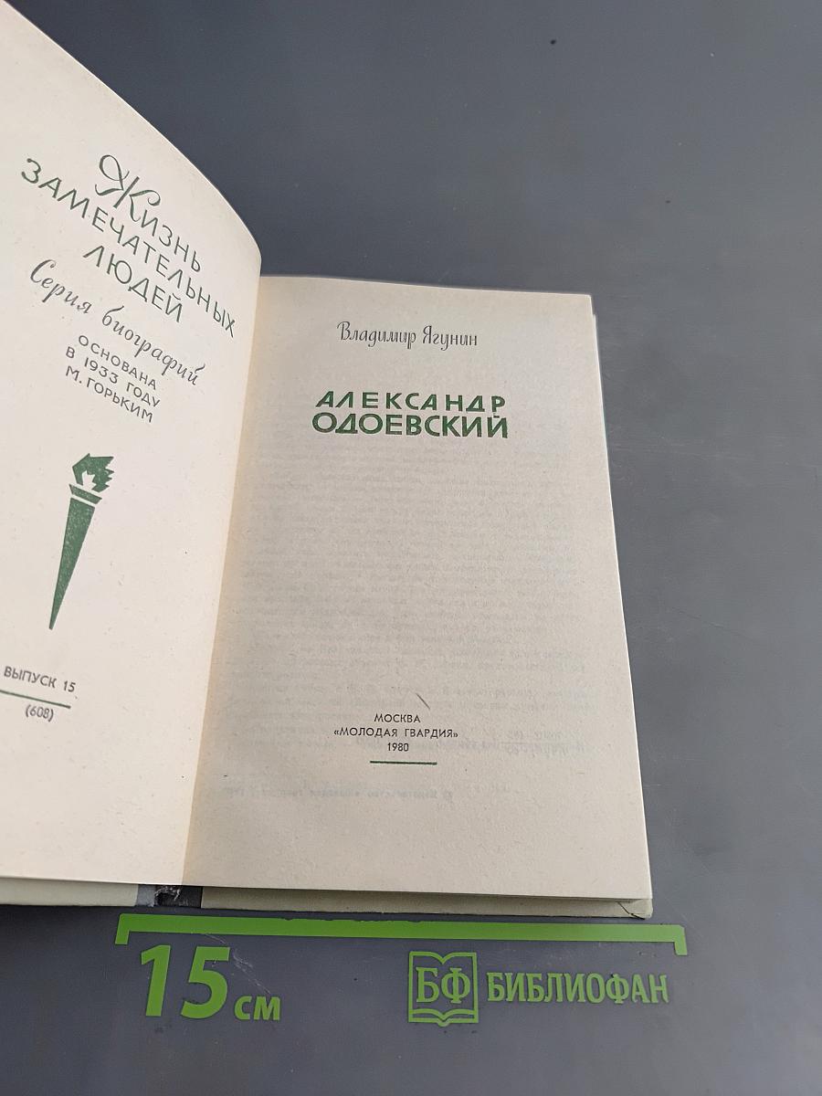 Александр Одоевский