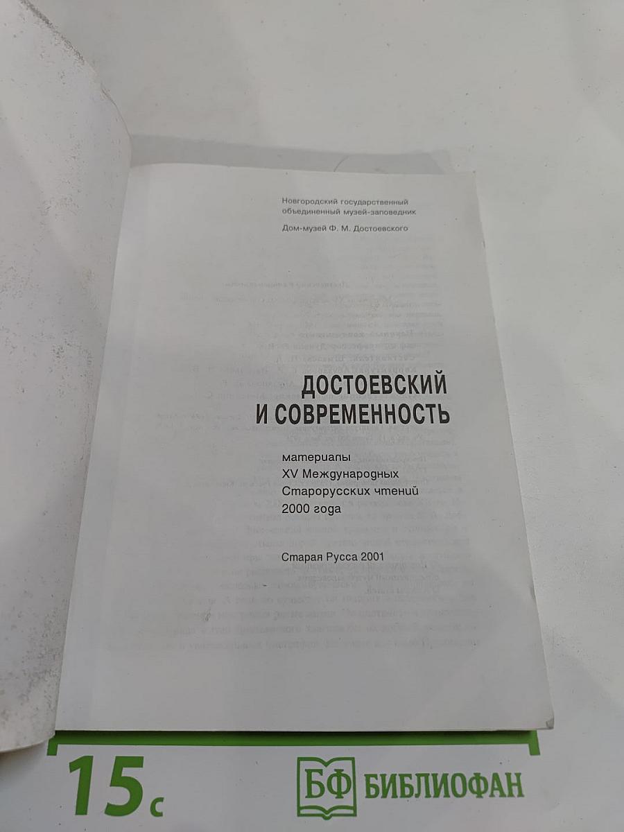 Достоевский и современность: материалы XV Международных Старорусских чтений