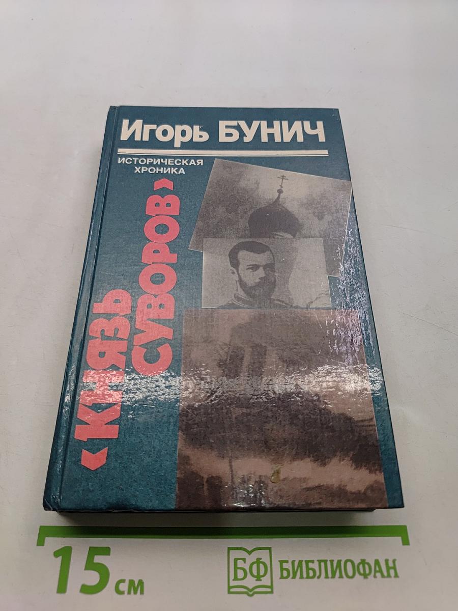 Князь Суворов. Гибель линкора «Ямато»