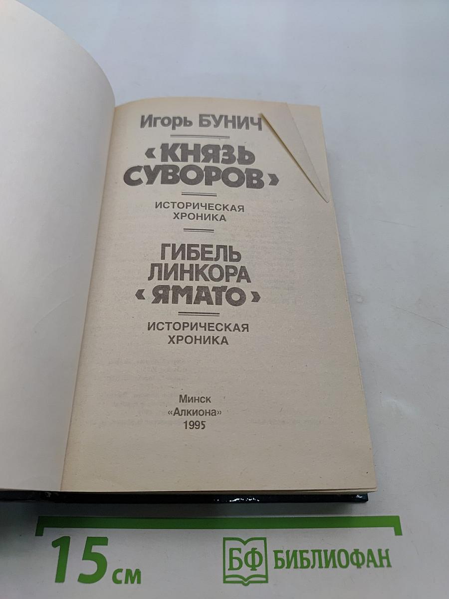 Князь Суворов. Гибель линкора «Ямато»