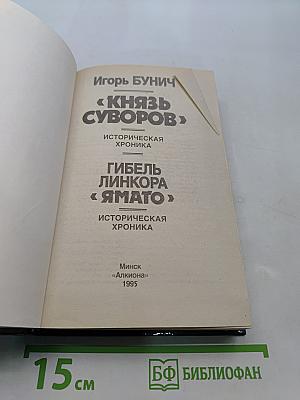 Князь Суворов. Гибель линкора «Ямато»