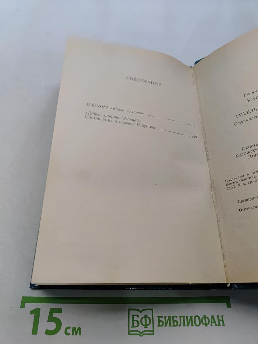 Князь Суворов. Гибель линкора «Ямато»