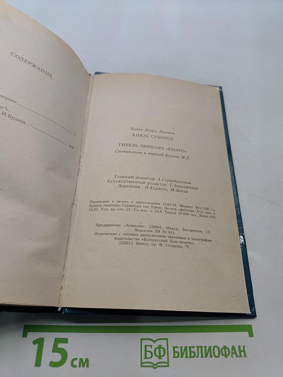 Князь Суворов. Гибель линкора «Ямато»