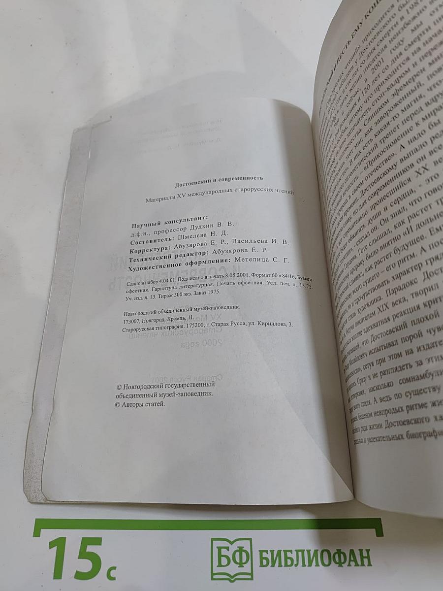Достоевский и современность: материалы XV Международных Старорусских чтений