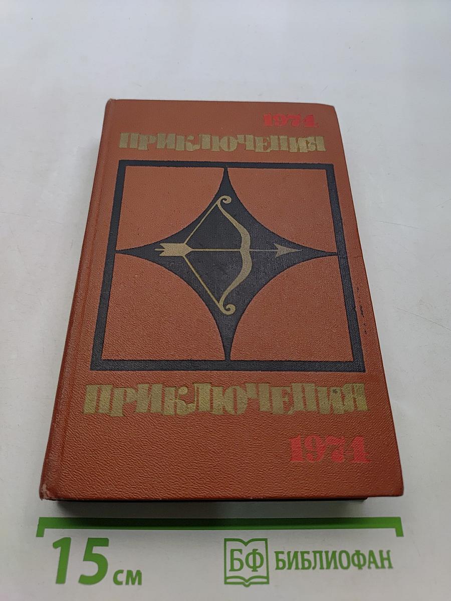 Приключения 1974