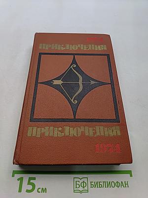 Приключения 1974