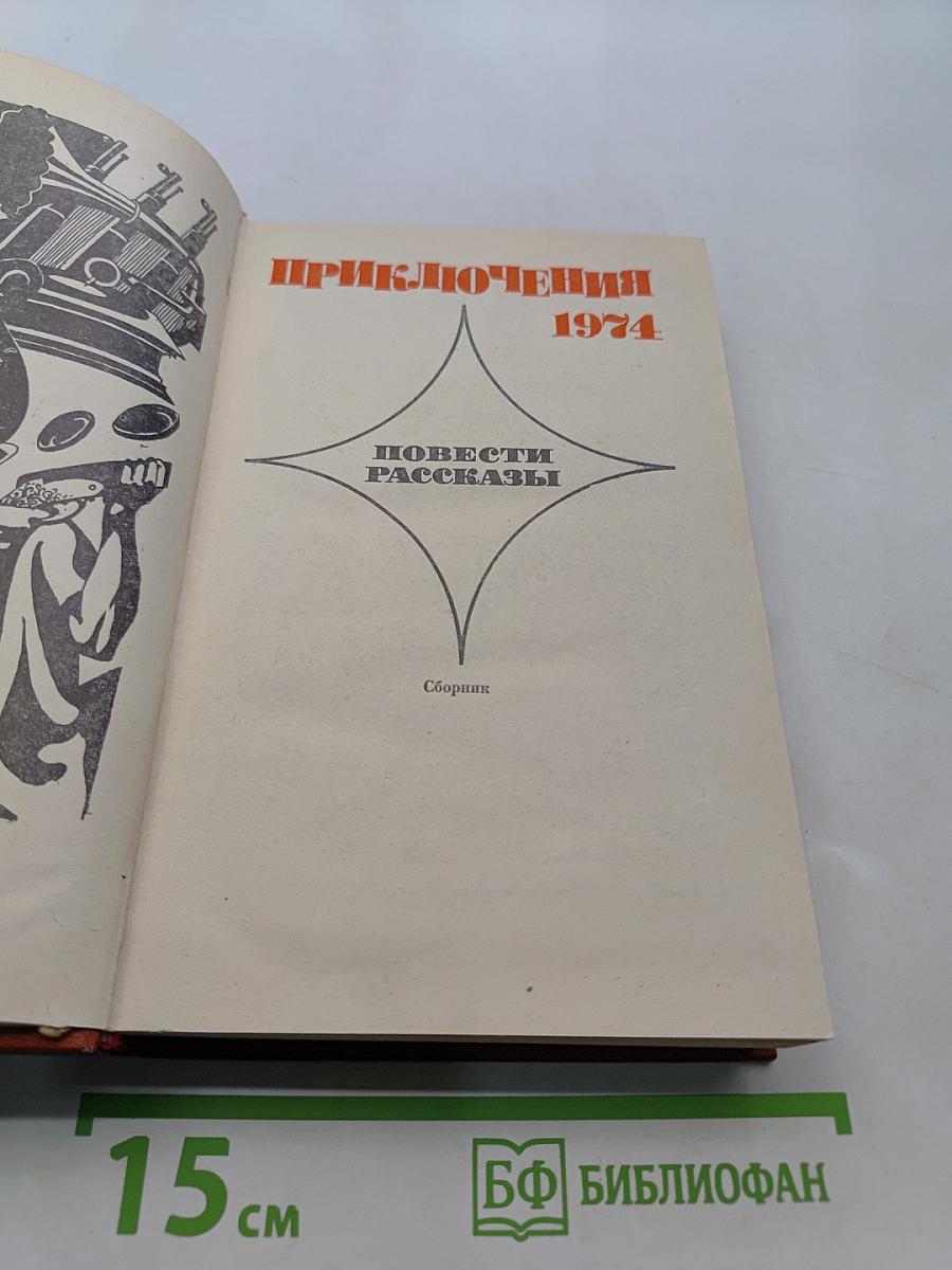 Приключения 1974
