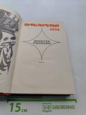 Приключения 1974
