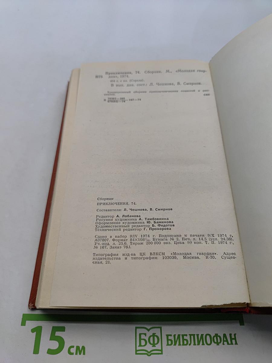 Приключения 1974