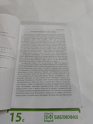 Достоевский и современность: материалы XV Международных Старорусских чтений