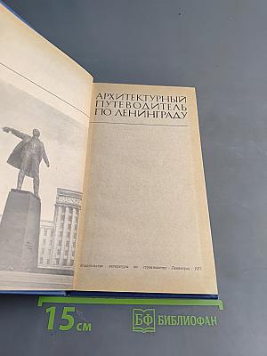 Архитектурный путеводитель по Ленинграду