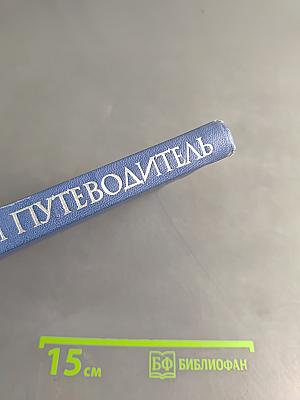 Архитектурный путеводитель по Ленинграду