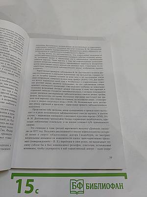 Достоевский и современность: материалы XV Международных Старорусских чтений