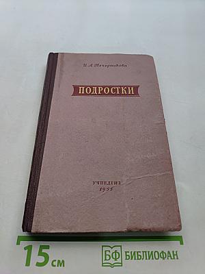 Подростки