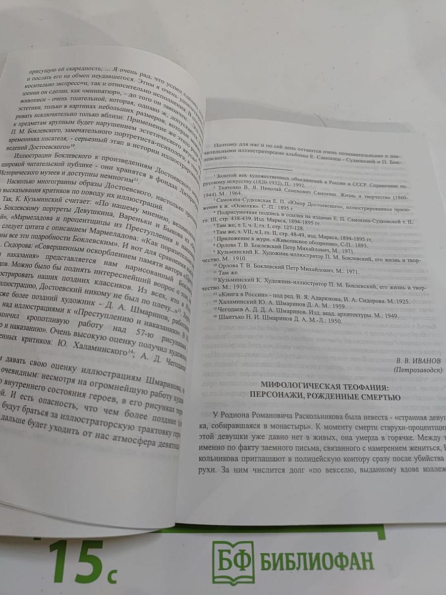 Достоевский и современность: материалы XV Международных Старорусских чтений