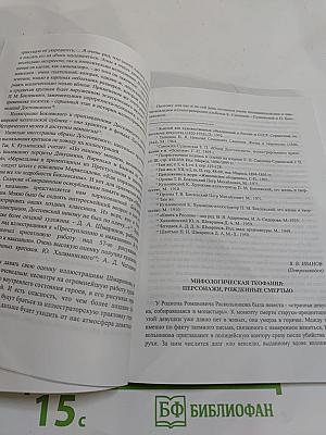 Достоевский и современность: материалы XV Международных Старорусских чтений