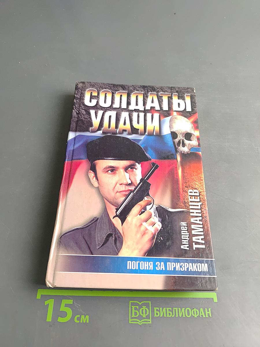 Солдаты удачи. Погоня за призраком