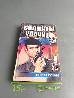 Солдаты удачи. Погоня за призраком