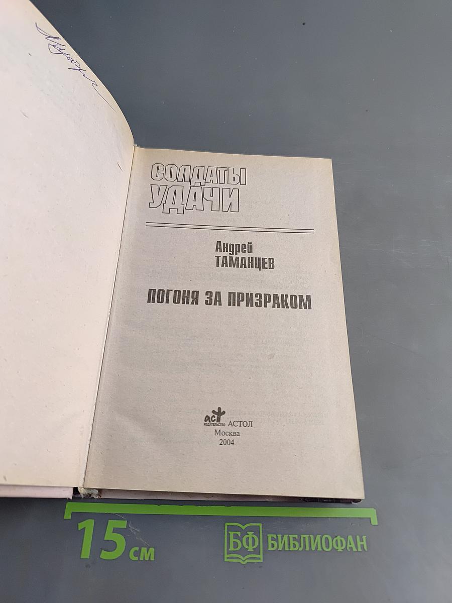 Солдаты удачи. Погоня за призраком