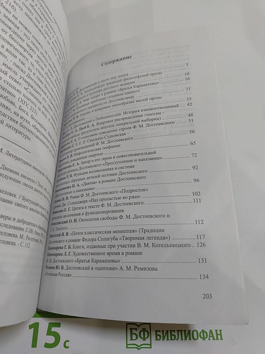 Достоевский и современность: материалы XV Международных Старорусских чтений
