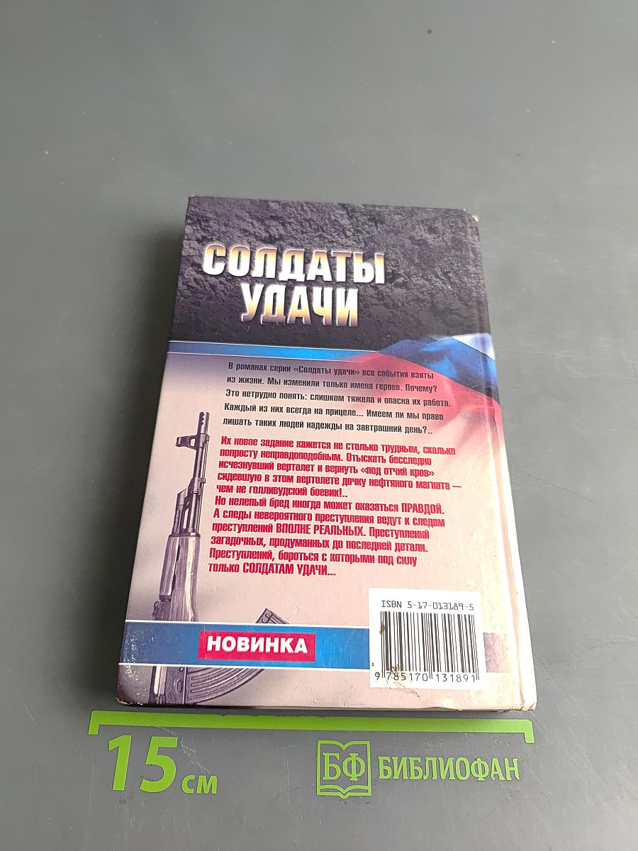 Солдаты удачи. Погоня за призраком
