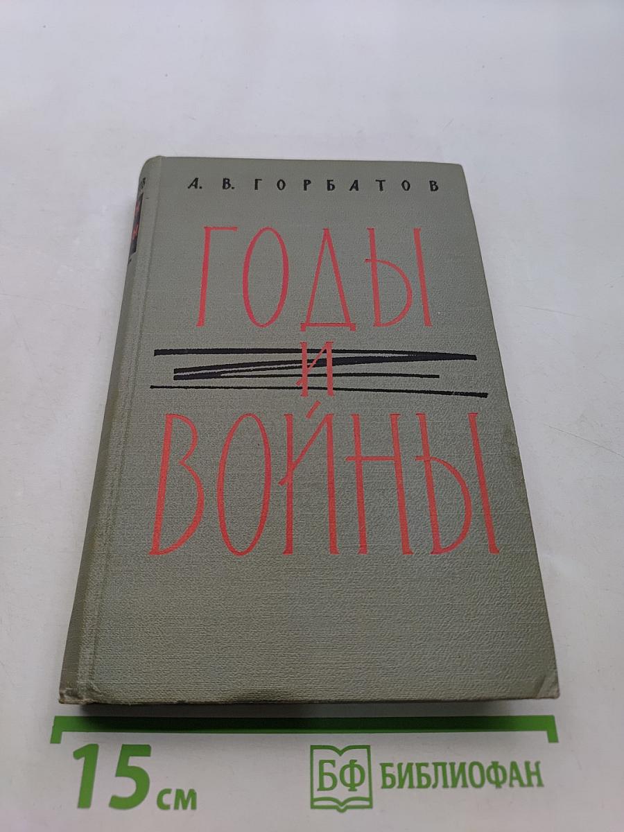 Годы и войны
