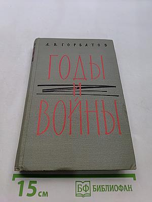 Годы и войны