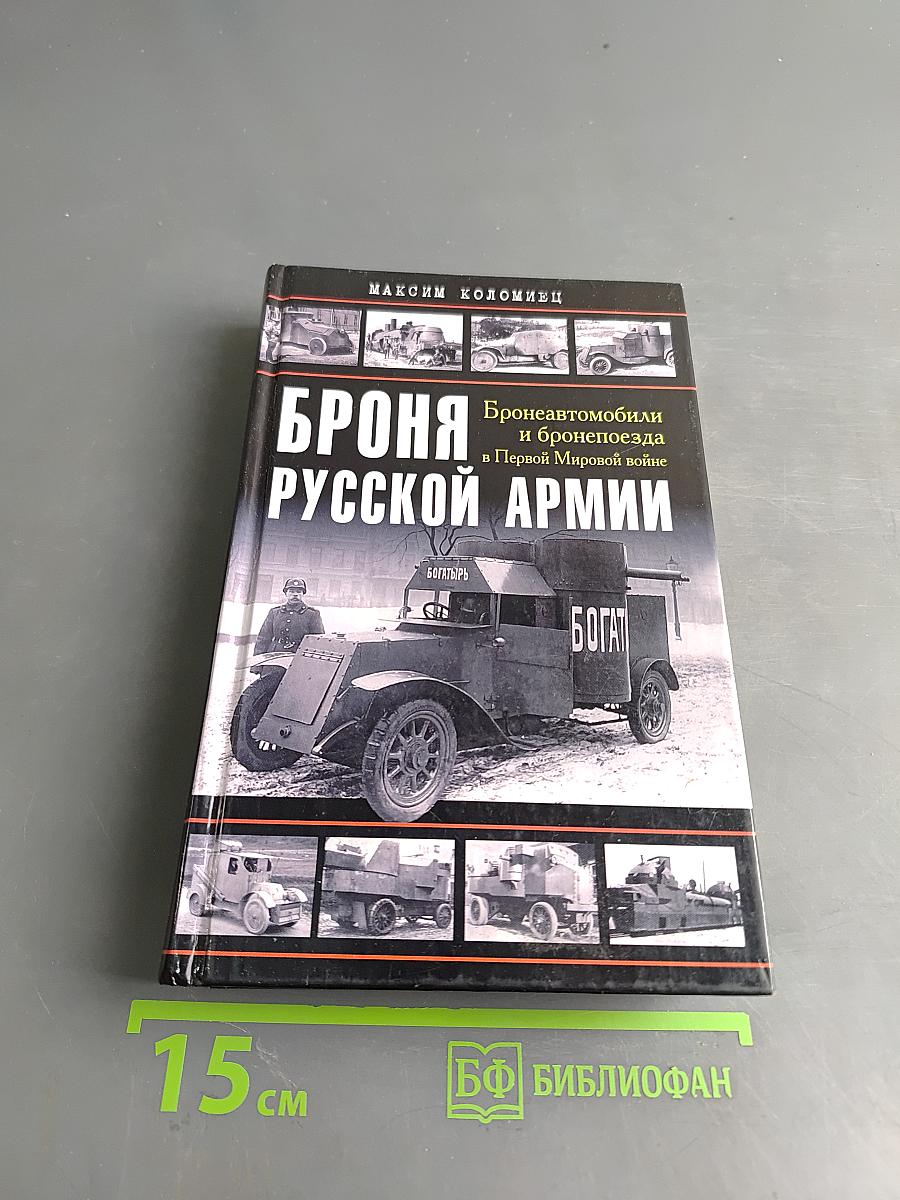 Броня русской армии. Бронеавтомобили и бронепоезда в Первой мировой войне