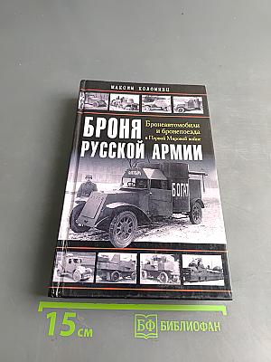 Броня русской армии. Бронеавтомобили и бронепоезда в Первой мировой войне