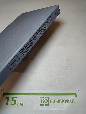 Каменный пояс. Книга первая. Демидовы