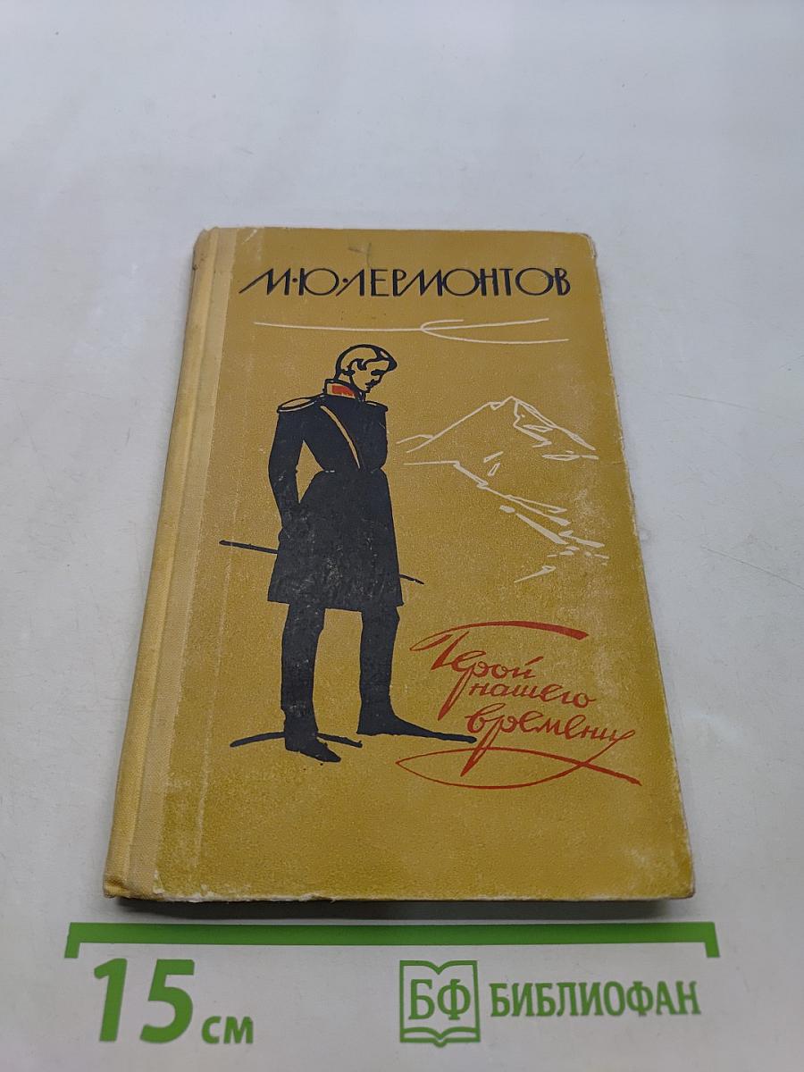 Герой нашего времени