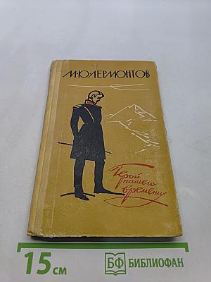 Герой нашего времени