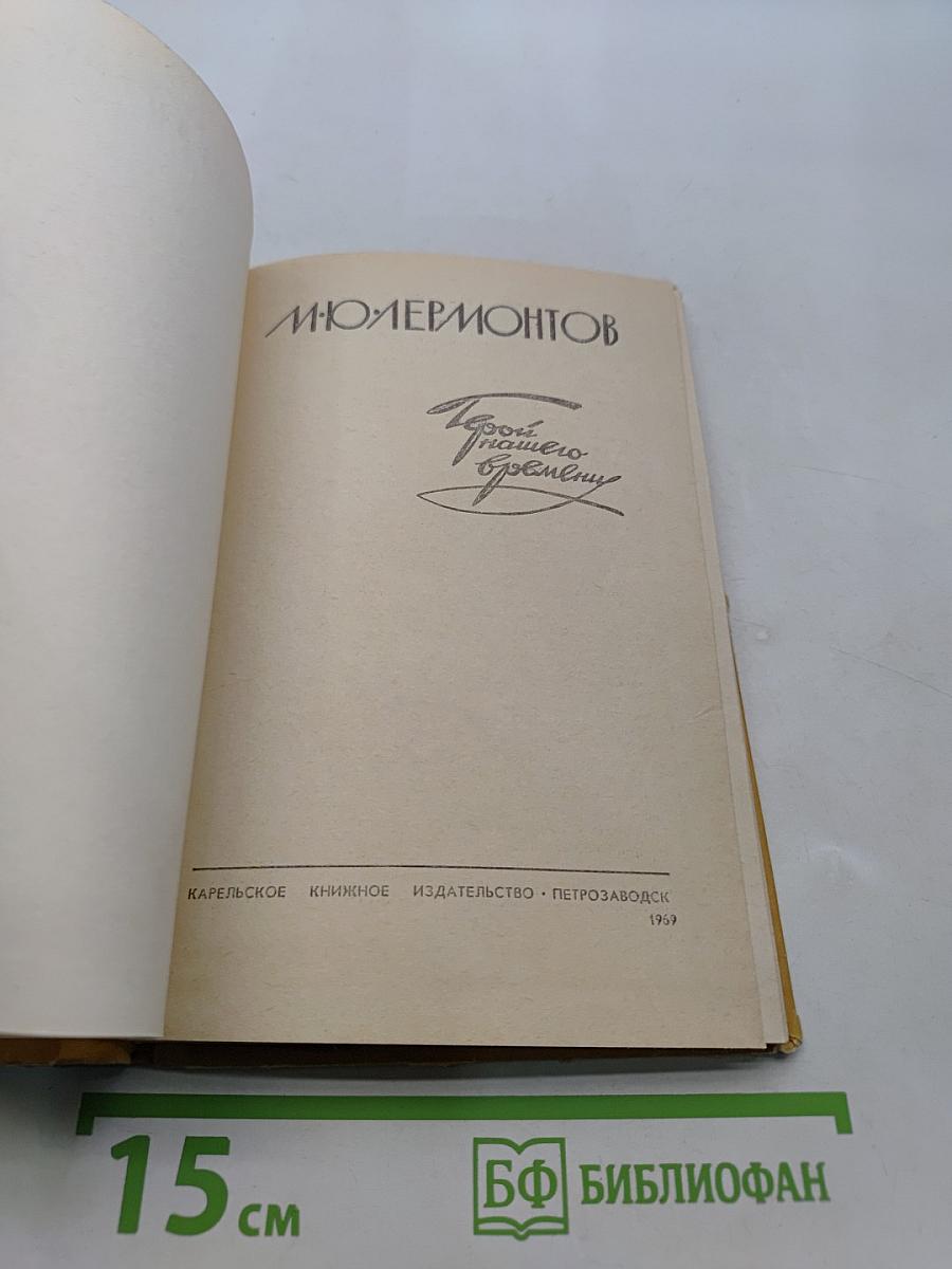 Герой нашего времени