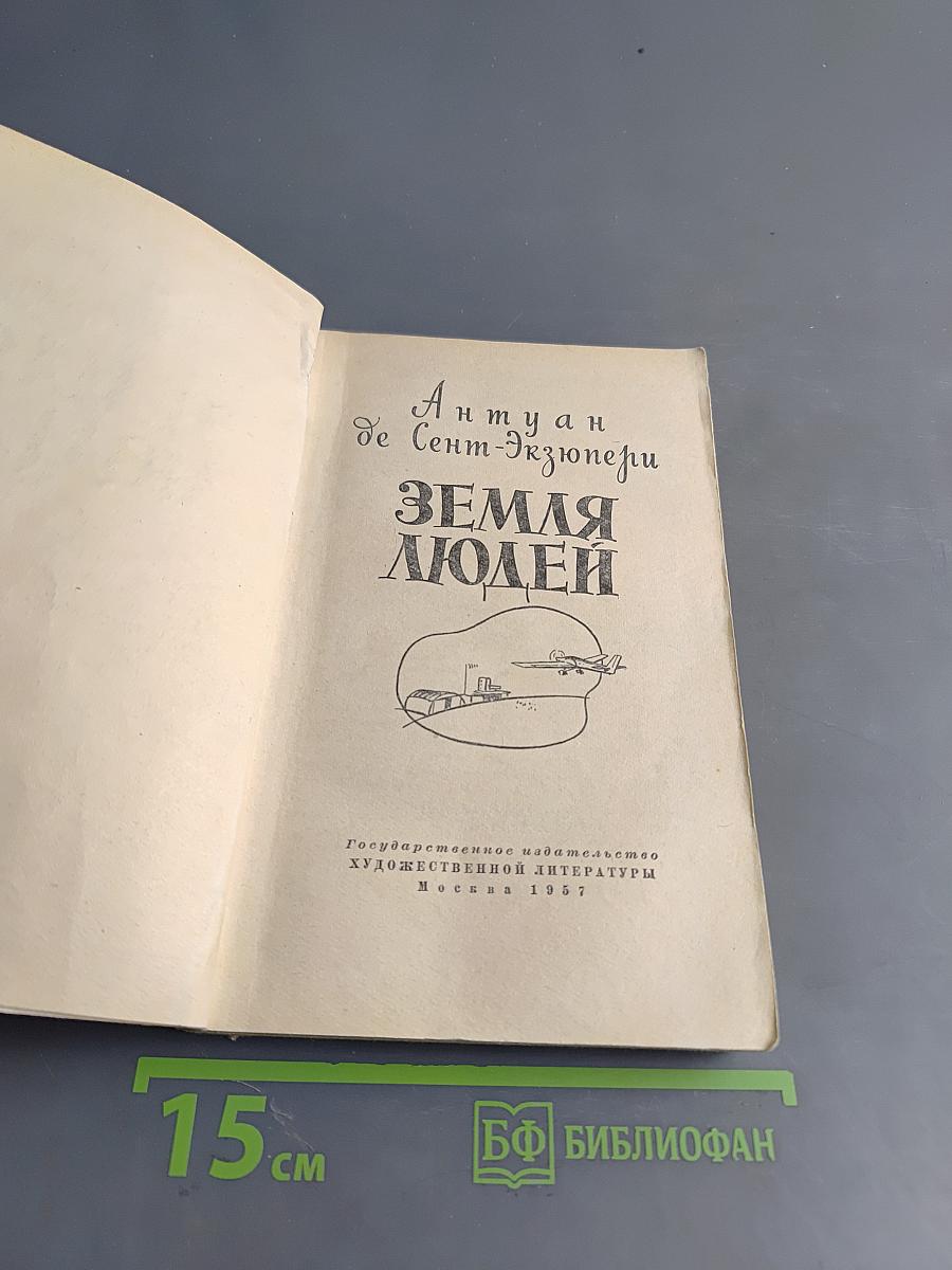 Земля людей