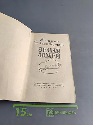 Земля людей