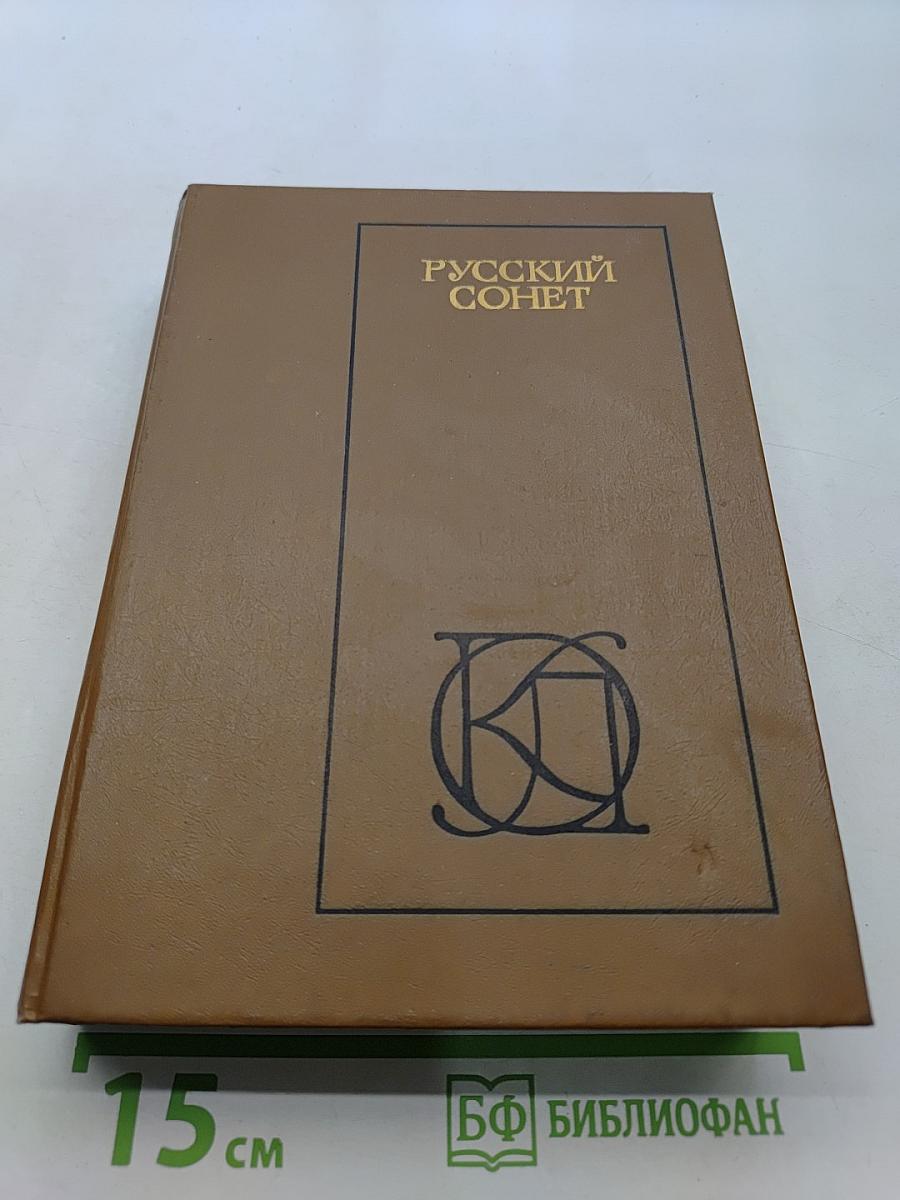 Русский сонет