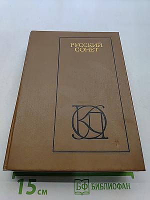 Русский сонет