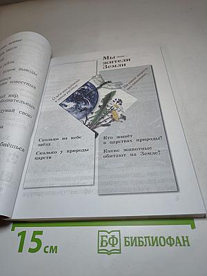 Окружающий мир, 2 класс, Часть вторая