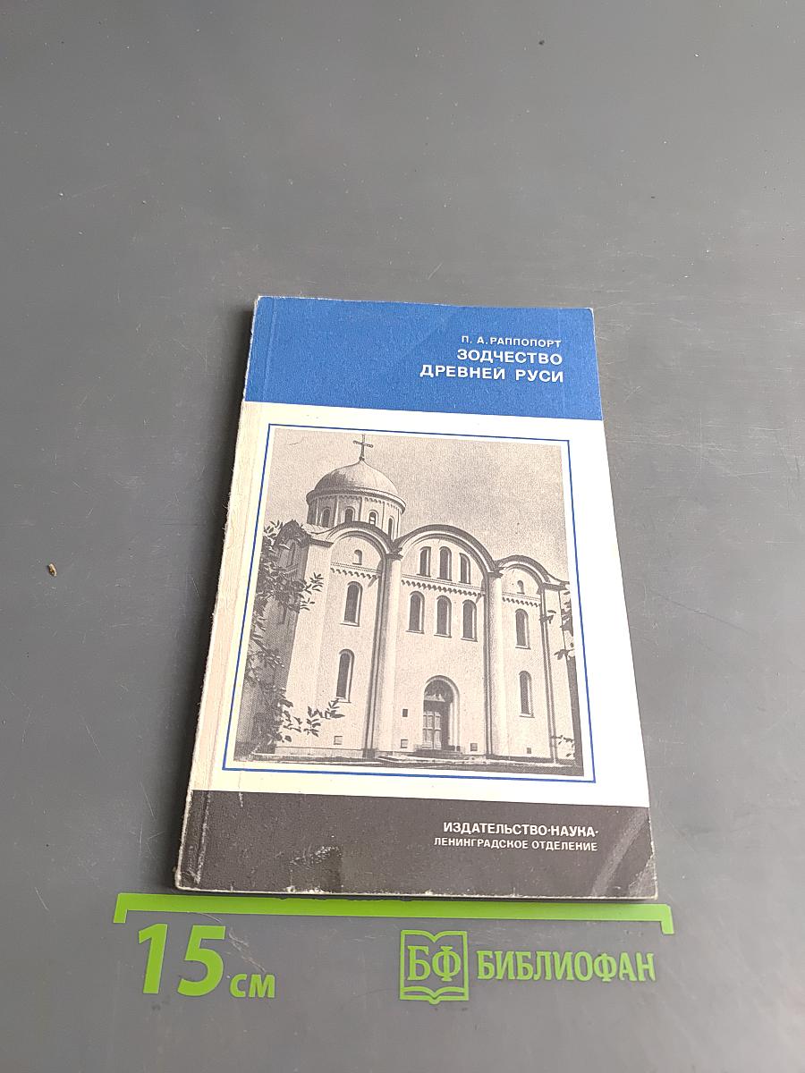 Зодчество Древней Руси