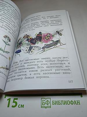 Окружающий мир, 2 класс, Часть вторая