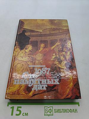 Сто памятных дат. Художественный календарь на 1987 год