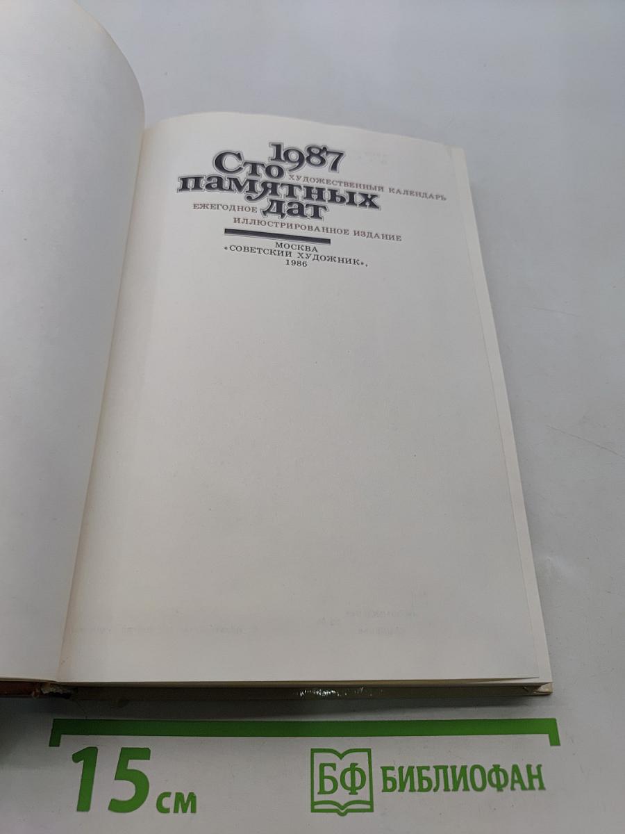 Сто памятных дат. Художественный календарь на 1987 год