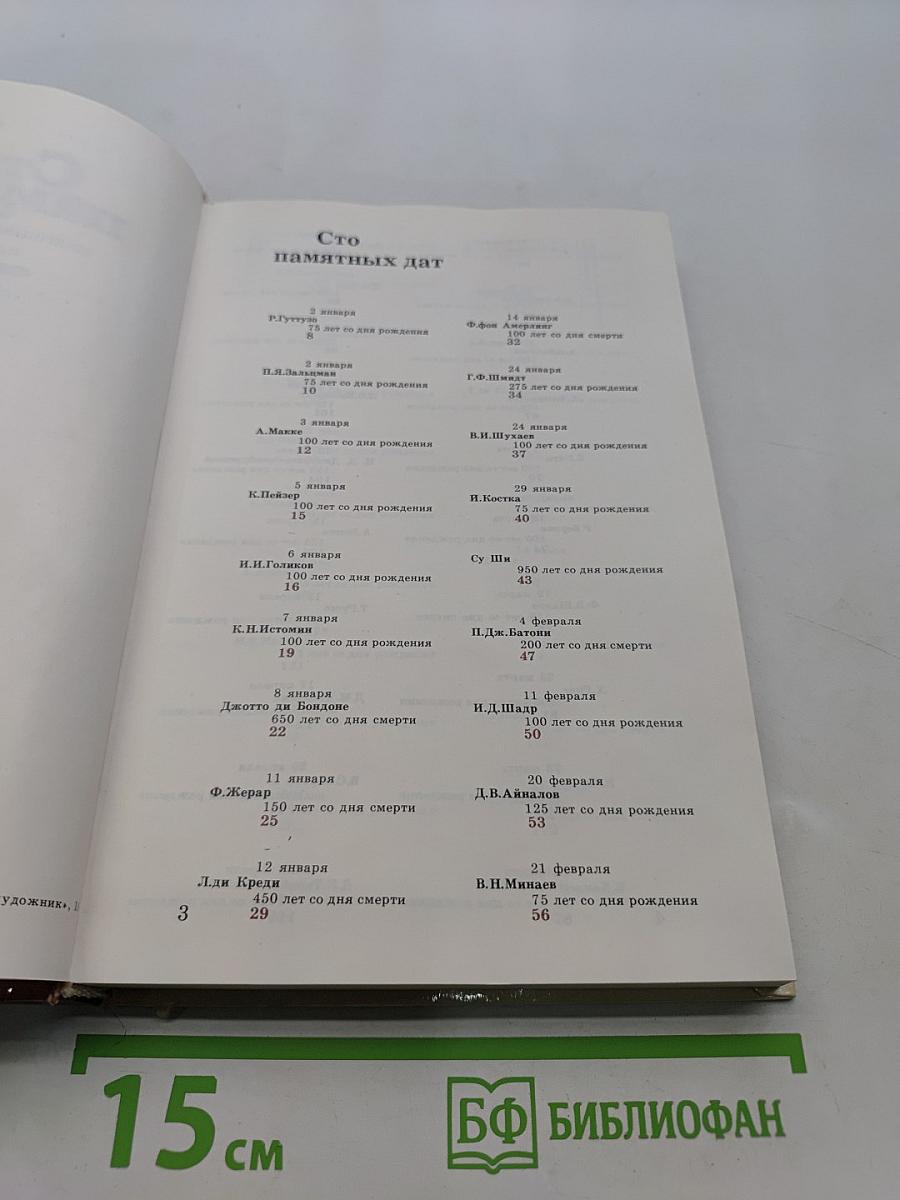 Сто памятных дат. Художественный календарь на 1987 год