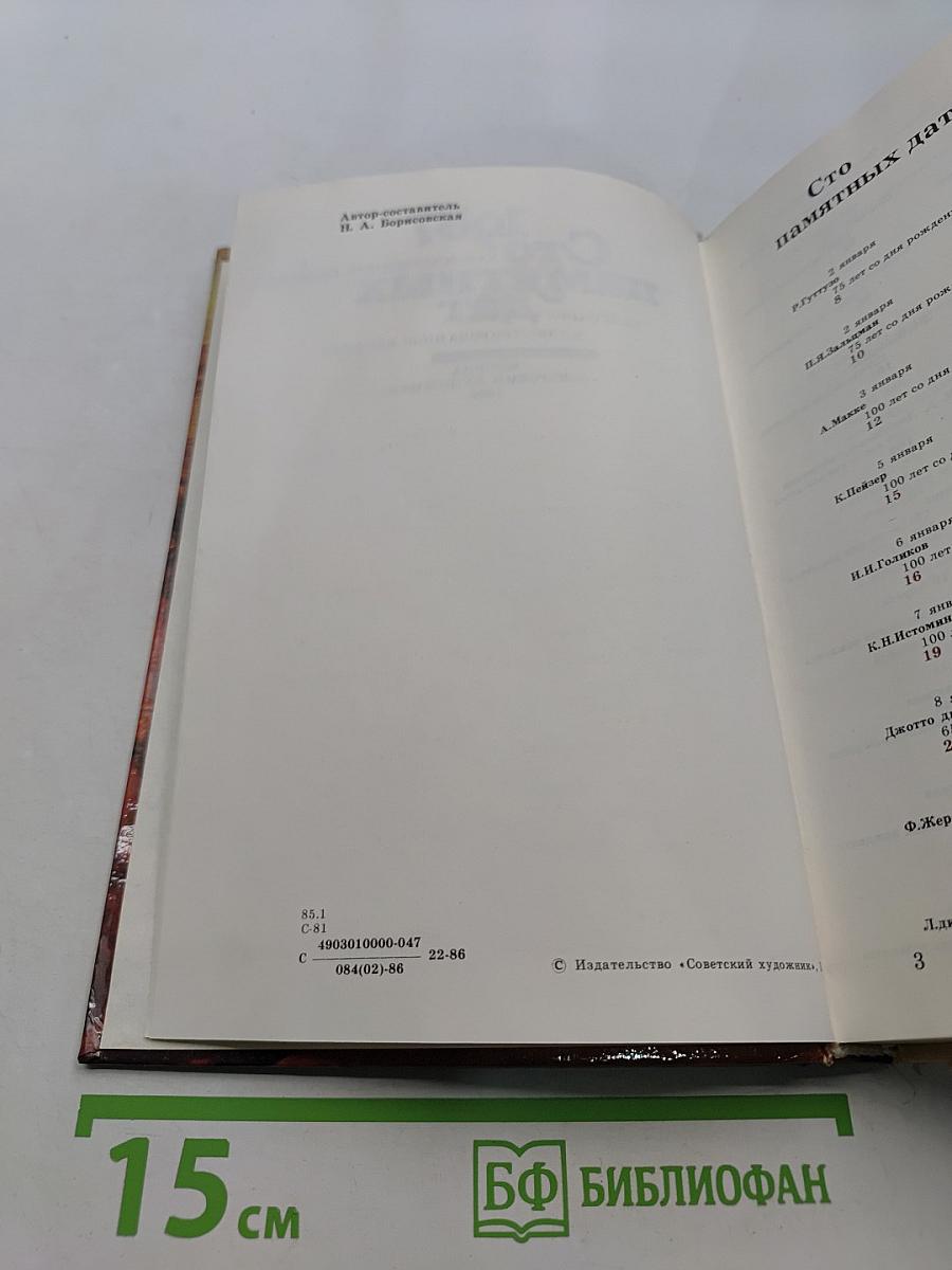 Сто памятных дат. Художественный календарь на 1987 год