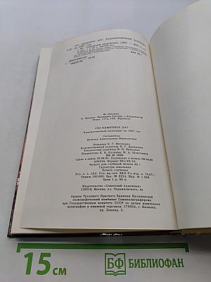 Сто памятных дат. Художественный календарь на 1987 год