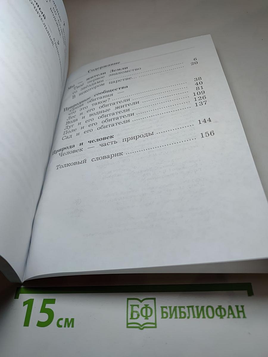 Окружающий мир, 2 класс, Часть вторая