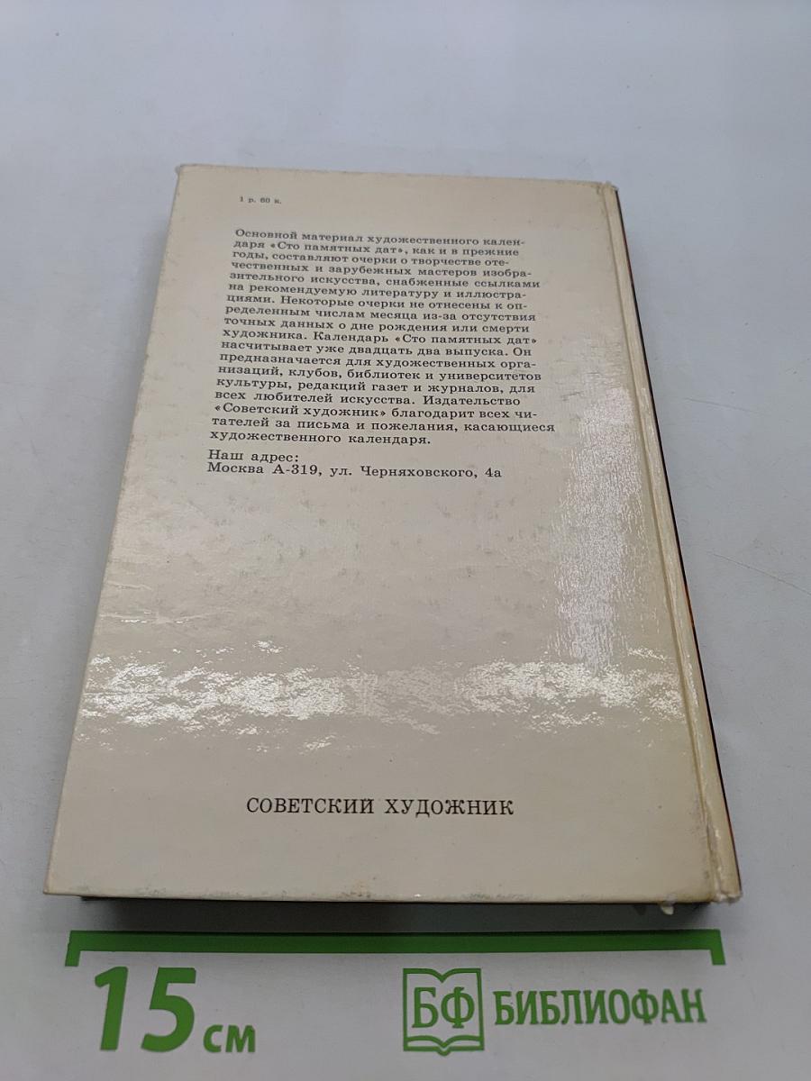 Сто памятных дат. Художественный календарь на 1987 год