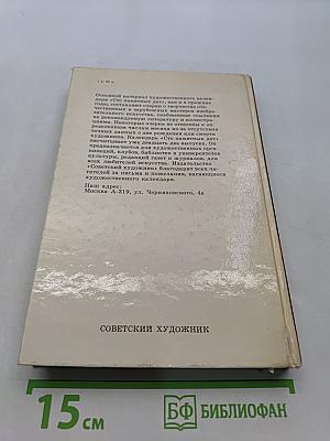 Сто памятных дат. Художественный календарь на 1987 год