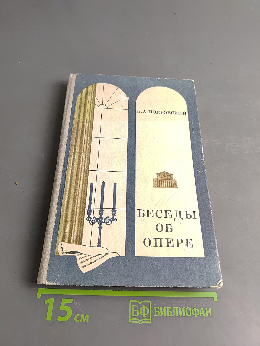 Беседы об опере. Книга для учащихся