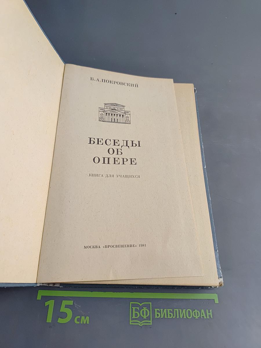 Беседы об опере. Книга для учащихся